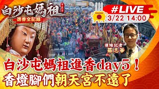 【白沙屯媽祖 互動LIVE】白沙屯媽祖進香day5！ 香燈腳們