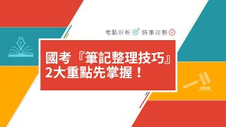 高普考》國考『筆記整理技巧』小撇步，2大重點先掌握！