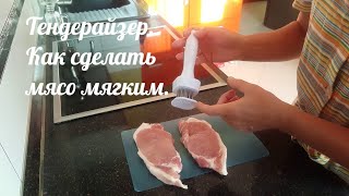 Тендерайзер для мяса Что это? Как сделать мясо мягким?