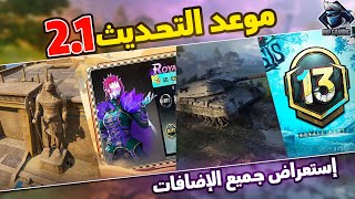 رسمياً موعد تحديث 2.1 ببجي موبايل 😍 مود الفراعنة والشهر 13 والمترو الملكي 🔥 | Pubg Mobile 2.1 Update