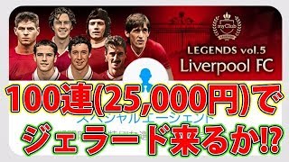 #181【ウイイレアプリ2018】100連（25,000円）でジェラード来るか！？