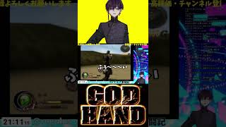 【GODHAND】てのひら大回転【切り抜き】