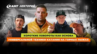 Короткие повороты как основа универсальной техники катания на горных лыжах