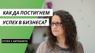 Как Да Постигнем Успех в Бизнеса? (Успешен Бизнес)