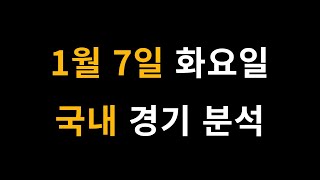 1월 7일 국내 농구 배구 경기 분석 [프로토 , 스포츠 분석 , 스포츠토토 , 승1패 , 승5패 ]