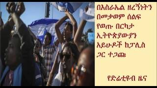 DireTube News - Ethiopian-Israeli protest against police brutality turns violent