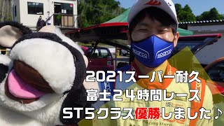 大崎選手優勝おめでとう♪【2021スーパー耐久シリーズ富士２４時間レース・ST5クラス】