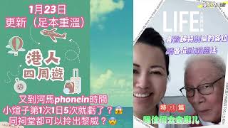 何生何太 跟住何太去哪兒「河馬繼續玩iphone in環節🤣小煊子1日5次後虧了？😏小煊子同祠堂都可以咁威風？足本重溫」