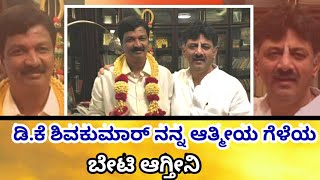 ಡಿ.ಕೆ ಶಿವಕುಮಾರ್ ನನ್ನ ಆತ್ಮೀಯ ಗೆಳೆಯ || NEWS Corner