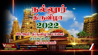 Nallur 26th Day Evening Festival Poongavanam - 2022 |நல்லூர் 2022 மகோற்சவம் 26ஆம் நாள் பூங்காவனம்