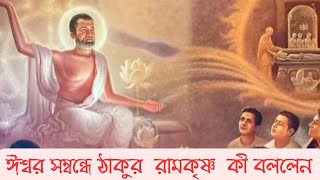 ঈশ্বর সম্বন্ধে ঠাকুর রামকৃষ্ণ কী বললেন ।। রামকৃষ্ণ পরমহংস ।। Ramkrishna Paramhans ।।