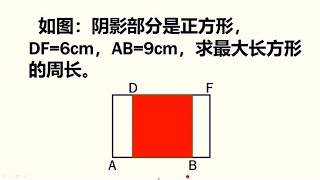 三年级巧求周长：没有长和宽怎么求周长，难住全班同学