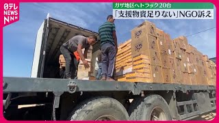 【ラファ検問所開通】トラック20台がガザ地区側へ　NGO関係者「支援物資足りない」