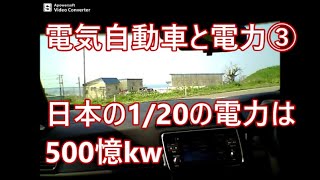 ４０Kリーフオーナーの言いたい放題　電気自動車と電力③EVは500憶K日本の電力は？