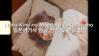 Leina-kimi no maedato tokechauno official MV lyrics 레이나 뮤비 일본어 가사 한국어 해석 및 발음