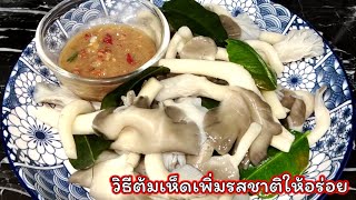 แชร์วิธีต้มเห็ดนางฟ้า ให้อร่อยย! พร้อมเพิ่มรสชาติให้เห็ด ต้มไว้ทานกับน้ำพริก หรือน้ำจิ้มซีฟู้ด