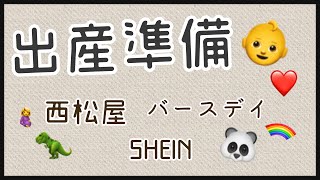 【出産準備】現在妊娠9ヶ月！総額２万over🥺ベビーグッズ購入品紹介！