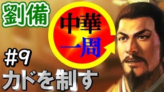 【三国志13 PK】劉備#9 鬼神の如き張遼の猛攻【官渡の戦い】三國志13