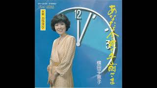 あなたは今夜も午前さま / 横田千恵子