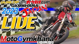 DUNLOP・月刊オートバイカップ！ジムカーナ JAPAN 2023