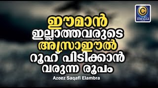 ഈമാന്‍ ഇല്ലാത്തവരുടെ  അസ്രാഈല്‍  റൂഹ് പിടിക്കാന്‍  വരുന്ന രൂപം  | Azeez Saqafi Elambra