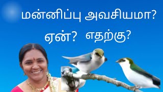 மன்னிப்பு அவசியமா? மன்னிக்க மாட்டாயா? ஏன்  எதற்கு மன்னிக்க வேண்டும்? benefits of forgiveness