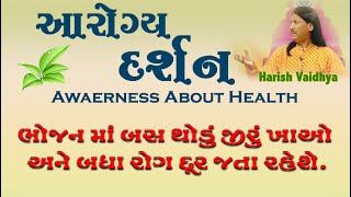 જીરાના ફાયદા | Benefits of cumin | Aarogya Darshan | Harish Vaidhya | 61 |