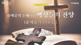 [주일2부예배] 출애굽의 은혜 (35) 백성들의 찬양 - 권주일목사님 (2025.02.23)