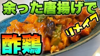 【リメイク】余った唐揚げで野菜たっぷり酢鶏【アレンジ】♯19