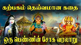 கற்பகம் என்ற பெண் தெய்வமான சோக வரலாறு/Karbagam Amman story in Tamil