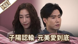 《好戲回甘》愛的榮耀 EP40 子陽認輸  元美愛到底