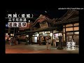 16年07月24日 窮遊也風流 – 真.日本四國篇 第3節 不試後悔的三千年古湯 道後溫泉；高知縣懷舊「少爺列車」，浪漫的日劇聖地「四万十川」