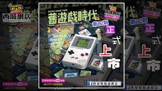 雙月刋《第12期》舊遊戲時代 RETRO GAME TIME 已上市！