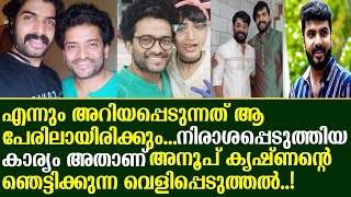 എന്നും അറിയപ്പെടുന്നത് ആ പേരിലായിരിക്കും..!അനൂപ് കൃഷ്ണന്റെ ഞെട്ടിക്കുന്ന വെളിപ്പെടുത്തൽ!