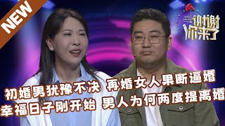 【NEW】谢谢你来了20240607：初婚男犹豫不决，再婚女人果断逼婚！幸福日子刚开始，男人为何两度提出离婚