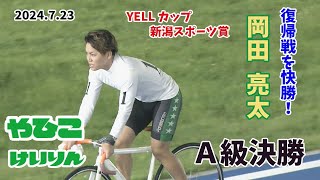 【総集編】Ａ級決勝＆優勝者インタビュー【ＦⅡ ＹＥＬＬカップ・新潟スポーツ賞　ナイター】