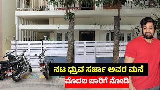 kannada movies actor Dhruva sarja house| Dhruva sarja | kannada movies