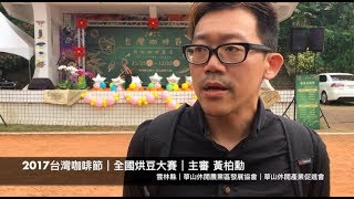 2017台灣咖啡節｜全國烘豆大賽｜主審 黃柏勳講評