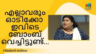 എല്ലാവരും ഓടിക്കോ ഇവിടെ ബോംബ് വെച്ചിട്ടുണ്ട്...