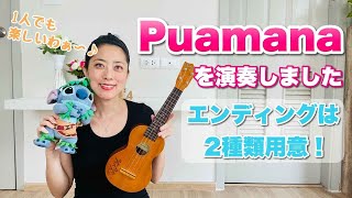 ウクレレ初心者向け【Puamana(プアマナ)】を練習しよう！[コード表は概要欄からDL出来ます]