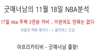 nba 분석 ) 11월 18일 nba 분석  /  17일 주력 3연승 까비  연패는 없이 가야쥬