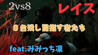 【DBD】レイス×凛【2v8】