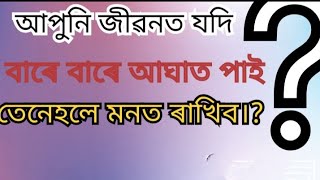 আপুনি যদি জীৱনত বাৰে বাৰে আঘাত পাই তেনেহলে মনত ৰাখিব? #assameseemotionalvideostatus #assamesequotes