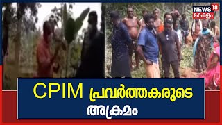 പത്തനംതിട്ടയിൽ CPIM പ്രവർത്തകർ സ്വകാര്യ ഭൂമിയിൽ അതിക്രമിച്ചു കയറി വഴിവെട്ടി എന്ന് പരാതി