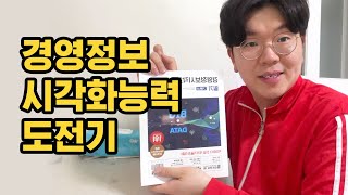 8년차 마케터가 퇴근 후에 경영정보시각화능력 필기 자격증 공부하는 이유