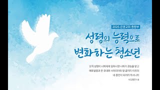 2025-01-26 중고등부연합예배