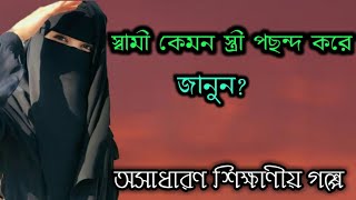 স্বামী কেমন স্ত্রীর পছন্দ করে জানুন? || Islamic love story || RS Islamic bd 23