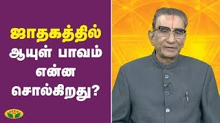 ஜாதகத்தில் ஆயுள் பாவம் என்ன சொல்கிறது? |  Vaazha Valamudan | Jaya TV