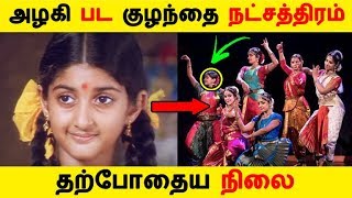 அழகி பட குழந்தை நட்சத்திரம் தற்போதைய நிலை | Kollywood News | Tamil Cinema | Cinema Seithigal