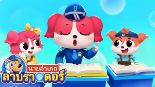 ไปโรงเรียนคนเดียวครั้งแรกเย้ | การ์ตูนเด็ก | นายอำเภอลาบราดอร์ | Kids Cartoon | Sheriff Labrador